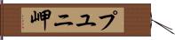 プユニ岬 Hand Scroll