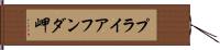 プライアフンダ岬 Hand Scroll