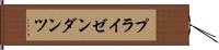 プライゼンダンツ Hand Scroll
