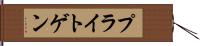 プライトゲン Hand Scroll