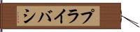 プライバシ Hand Scroll