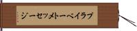 プライベートメッセージ Hand Scroll