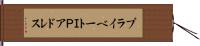 プライベートＩＰアドレス Hand Scroll