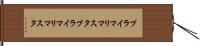 プライマリマスタ Hand Scroll