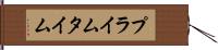 プライム・タイム Hand Scroll