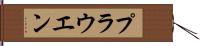 プラウエン Hand Scroll