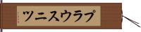 プラウスニツ Hand Scroll
