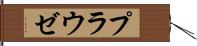 プラウゼ Hand Scroll