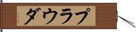 プラウダ Hand Scroll
