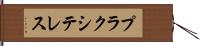 プラクシテレス Hand Scroll