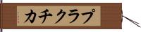 プラクチカ Hand Scroll