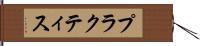 プラクティス Hand Scroll