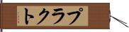 プラクト Hand Scroll