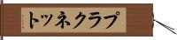 プラクネット Hand Scroll