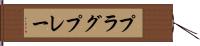 プラグ＆プレー Hand Scroll