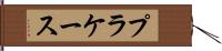 プラケース Hand Scroll