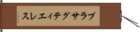 プラサグティエレス Hand Scroll