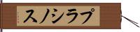 プラシノス Hand Scroll