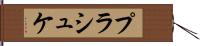 プラシュケ Hand Scroll
