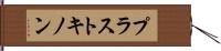 プラストキノン Hand Scroll