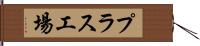 プラス工場 Hand Scroll