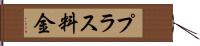 プラス料金 Hand Scroll