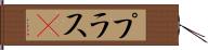 プラスα Hand Scroll