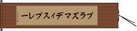 プラズマディスプレー Hand Scroll