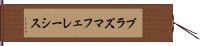 プラズマフェレーシス Hand Scroll