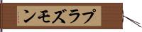 プラズモン Hand Scroll