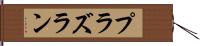 プラズラン Hand Scroll