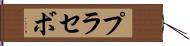プラセボ Hand Scroll