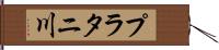 プラタニ川 Hand Scroll