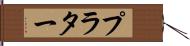 プラター Hand Scroll