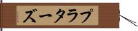 プラターズ Hand Scroll