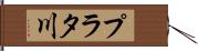 プラタ川 Hand Scroll