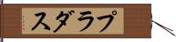 プラダス Hand Scroll