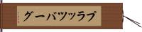 プラッツバーグ Hand Scroll