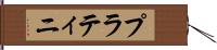 プラティニ Hand Scroll