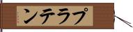 プラテン Hand Scroll
