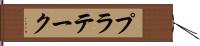 プラテーク Hand Scroll