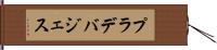 プラデバジェス Hand Scroll