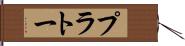 プラトー Hand Scroll