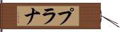 プラナ Hand Scroll