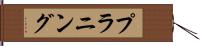 プラニング Hand Scroll