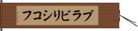 プラビリシコフ Hand Scroll