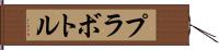 プラボトル Hand Scroll