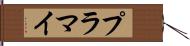 プラマイ Hand Scroll