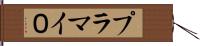 プラマイ０ Hand Scroll