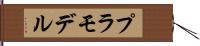 プラモデル Hand Scroll